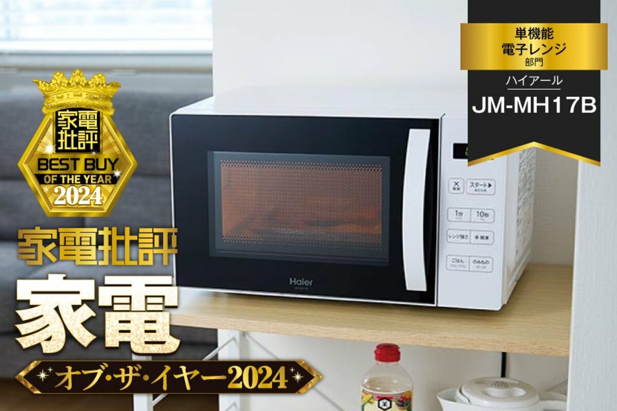 【2024年製】ハイアール Haier 単機能レンジ 【美品】 単機能電子レンジ】ハイアール「JM-MH17B」はよく温まるお手軽