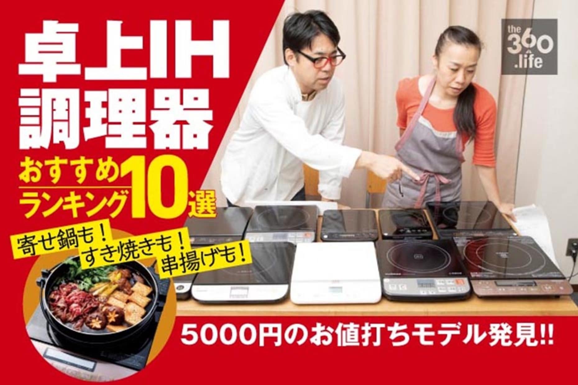 寄せ鍋にすき焼きに串揚げ…卓上IH調理器おすすめランキング10選2020年 | 360LiFE [サンロクマル]