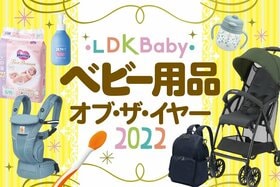 LDKが選んだベビー用品の年間ベストバイ【LDK Baby年間大賞】