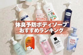 【2026年】体臭予防ボディソープのおすすめランキング14選。LDKが女性向けの人気商品を比較