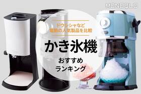 かき氷機のおすすめランキング。ドウシシャなど電動の人気商品を比較