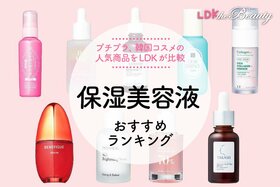 保湿美容液のおすすめランキング。LDKがプチプラ、韓国コスメなど人気商品を比較