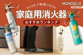 家庭用消火器のおすすめランキング。おしゃれな人気メーカーの製品を徹底比較