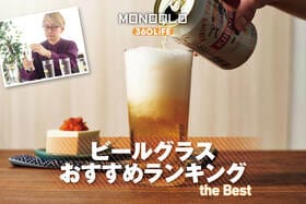 【2026年】ビールグラスのおすすめランキング。ビールが美味しくなる人気商品を徹底比較