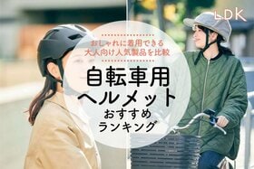 おしゃれな自転車用ヘルメットのおすすめランキング8選。大人向けの人気商品を比較