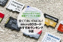【2021年】microSDカードのおすすめランキング9選｜『家電批評』が徹底比較
