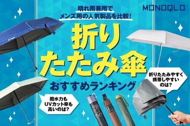 2024年】折りたたみ傘のおすすめランキング20選。晴雨兼用のメンズ向け人気商品を比較