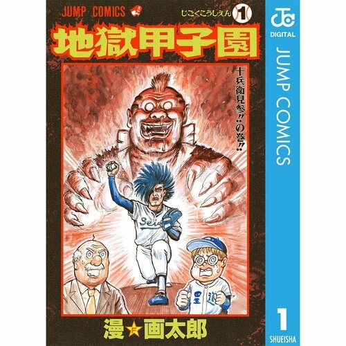 ジャンプ漫画おすすめ 漫☆画太郎 地獄甲子園 イメージ1
