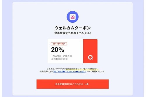ウェルカムクーポン Qoo10クーポンおすすめ イメージ