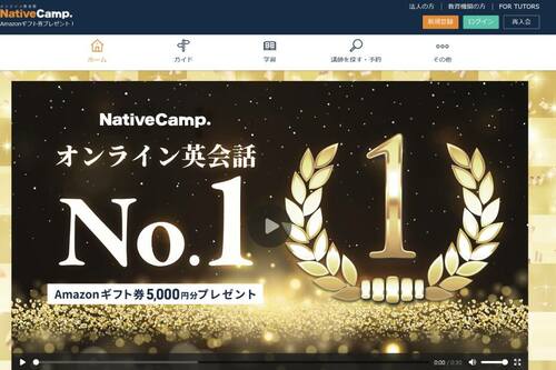 NativeCamp オンライン英会話スクールおすすめ イメージ