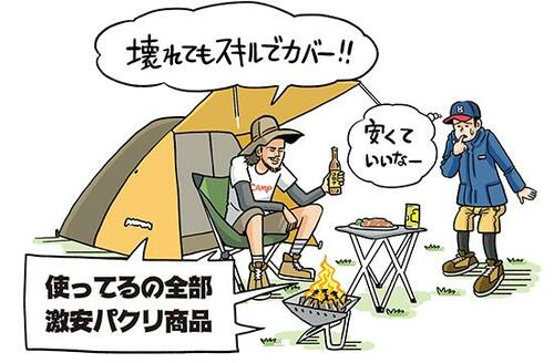 ［その②］激安類似品はキャンプに慣れてから使う！ イメージ