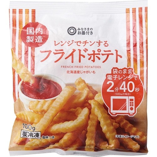 冷凍ポテトおすすめ みなさまのお墨付き レンジでチンするフライドポテト イメージ