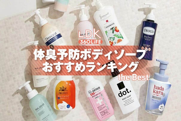 【2026年】体臭予防ボディソープのおすすめランキング14選。LDKが女性向けの人気商品を比較