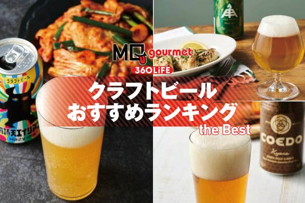 【2026年】クラフトビールのおすすめランキング16選。スーパーなどで買える人気ブランドの缶ビールを専門家が比較