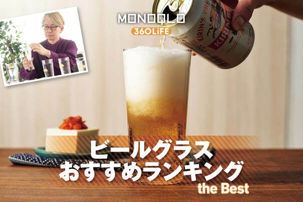 【2026年】ビールグラスのおすすめランキング。ビールが美味しくなる人気商品を徹底比較