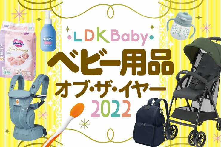 LDKが選んだベビー用品の年間ベストバイ【LDK Baby年間大賞】
