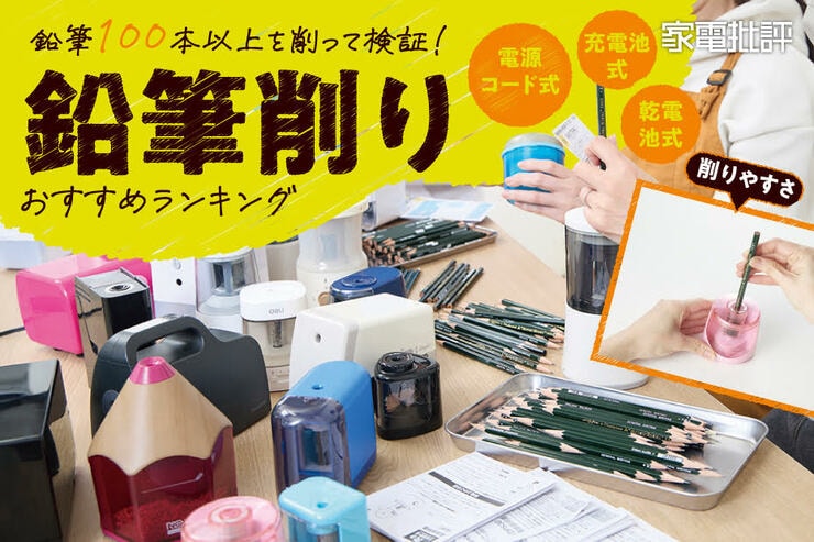 【家電批評】電動鉛筆削りのおすすめ人気ランキング。子供も大人も使いやすい人気製品を徹底比較
