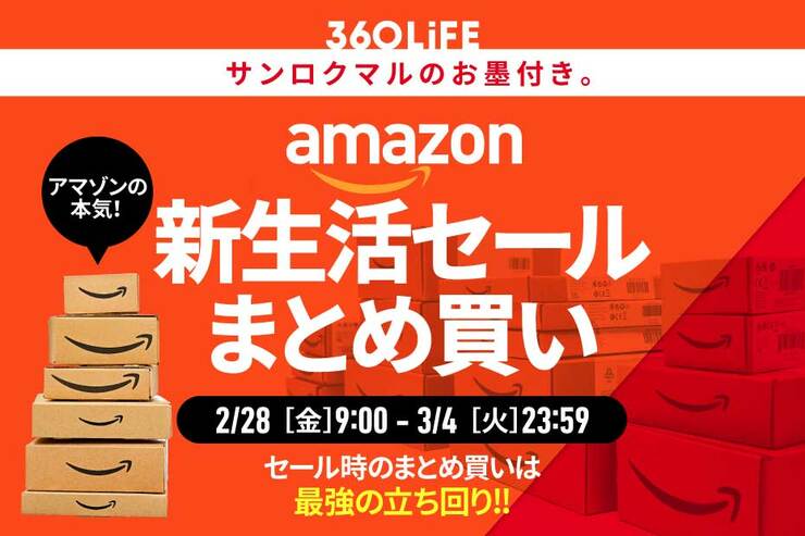 【時は来た】Amazonのセールで「まとめ買い」すべきモノ、完全まとめ！｜Amazon新生活セール