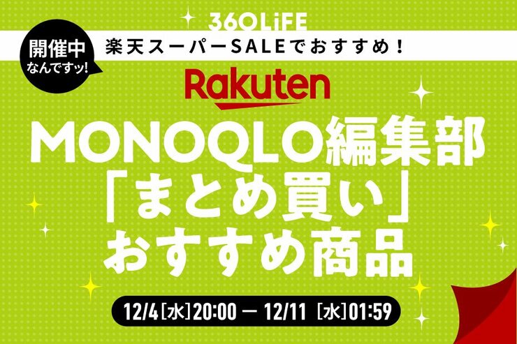 【楽天スーパーSALEで箱買い】「MONOQLO」編集部員が選ぶ!! “楽天でまとめ買い”推奨アイテム！