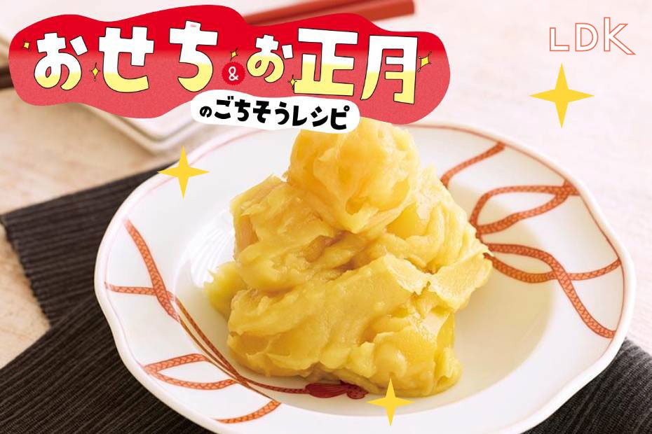 【令和のおせち】スーパーの焼き芋が絶品栗きんとんに！ 手間なく手作り時短レシピ【LDK】 | レシピ | 360LiFE(サンロクマル)