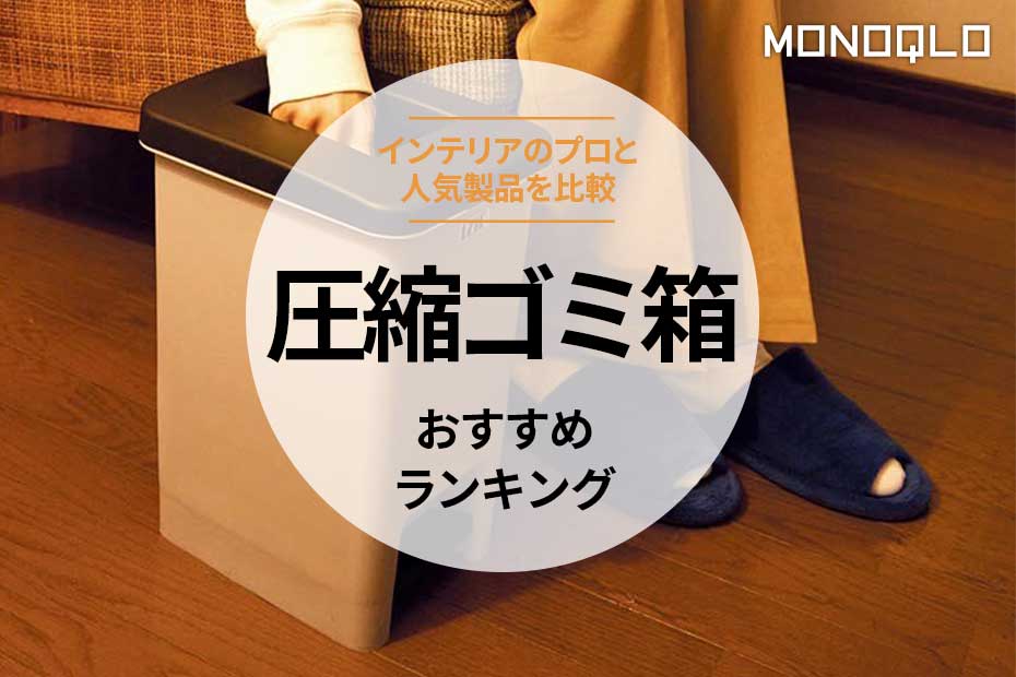 2024年】圧縮ゴミ箱のおすすめランキング3選。プロがおしゃれな 2024年】圧縮ゴミ箱のおすすめランキング3選。プロがおしゃれな