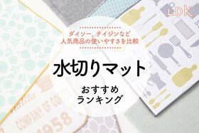 水切りマットのおすすめランキング。ダイソーなどプチプラ人気商品を比較【2024年】