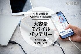 【2022年】大容量モバイルバッテリーのおすすめランキング4選。人気商品を比較