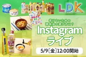 【予告】『LDK』がインスタライブで“老けない”オイルのおすすめとレシピを紹介！ えごま油の活用テクは？