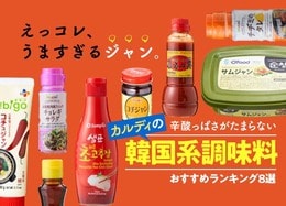 【2020年】つけるだけで本場の味！ カルディのウマ辛韓国調味料おすすめランキング8選｜人気商品をプロが本音で徹底比較＆使い方もご紹介