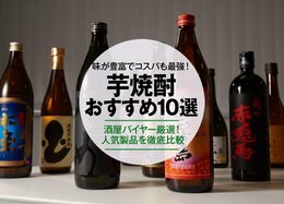 【2021年】酒屋バイヤー厳選！芋焼酎のおすすめランキング10選｜人気商品を徹底比較