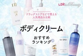 【LDK公式】ボディクリームのおすすめランキング。ドラッグストアなどで買える人気商品を比較