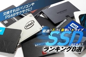 【一番速い】SSDのおすすめランキング8選｜選び方も徹底解説