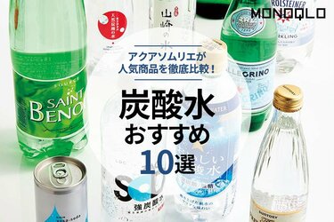 22年 炭酸水のおすすめランキング10選 アクアソムリエが徹底比較 360life サンロクマル