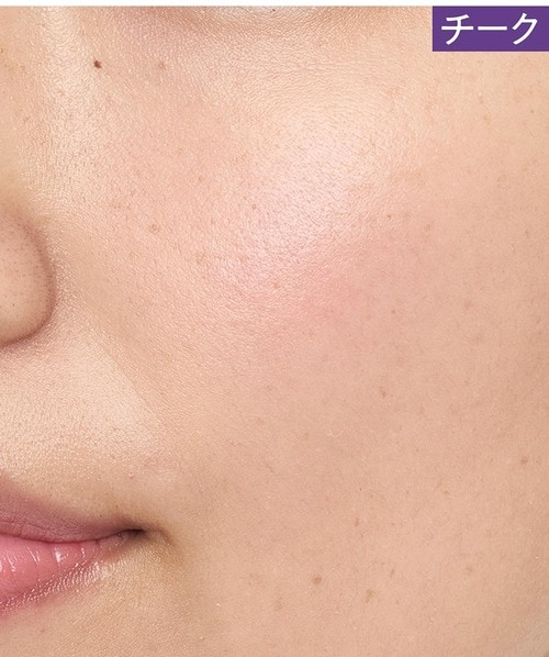 【チーク】仕上がり イメージ
