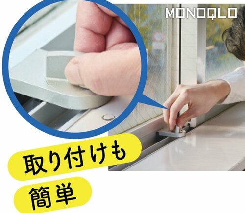 【取り付けやすさ】レールに入れてツマミをひねるだけ 防犯グッズおすすめ イメージ