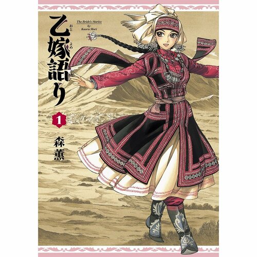 SF・歴史漫画おすすめ 森薫 乙嫁物語 イメージ