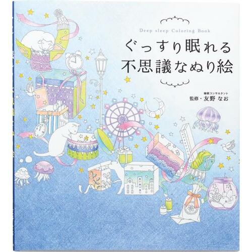 「ぐっすり眠れる不思議なぬり絵」 大人の塗り絵おすすめ イメージ