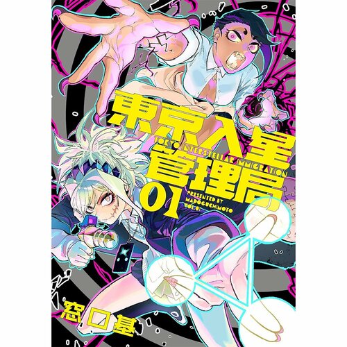 異世界漫画おすすめ 窓口基 東京入星管理局 イメージ1