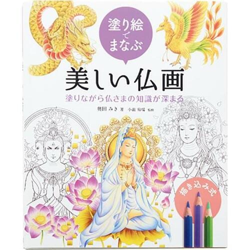 「塗り絵でまなぶ美しい仏画 塗りながら仏さまの知識が深まる」 大人の塗り絵おすすめ イメージ