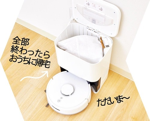 自動でゴミ収集機能もあり LDKベストバイロボット掃除機おすすめ イメージ
