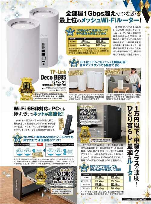 【家電批評2024ベストバイ】の記事一覧はこちら TP-Link「Deco BE85(2パック)」おすすめ イメージ2
