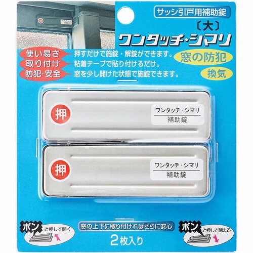 窓用補助錠おすすめ アイアイ ワンタッチシマリ GB大 2個入 イメージ