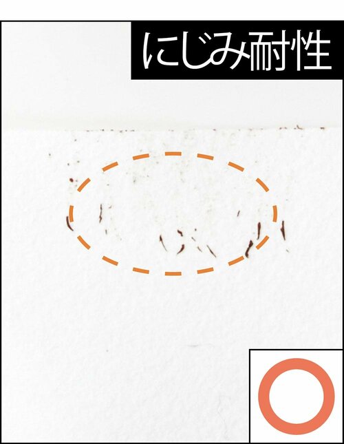 にじみ耐性
