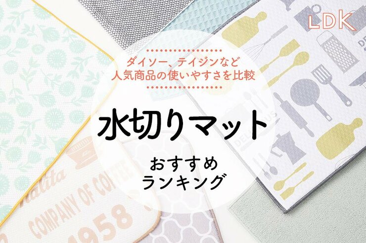 水切りマットのおすすめランキング。ダイソーなどプチプラ人気商品を比較【2024年】