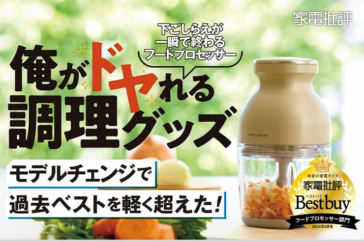 使い勝手よすぎ! レコルト新モデルのフードプロセッサーが機能向上で料理をさらにラクにしてくれる