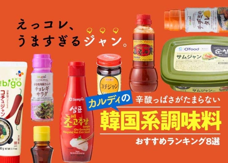 つけるだけで本場の味！ カルディのウマ辛韓国調味料おすすめランキング8選｜人気商品をプロが本音で徹底比較＆使い方もご紹介