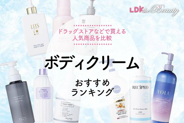 【LDK公式】ボディクリームのおすすめランキング。ドラッグストアなどで買える人気商品を比較