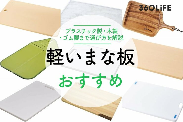 【2022年】軽いまな板おすすめ12選｜『LDK』と料理のプロが徹底比較