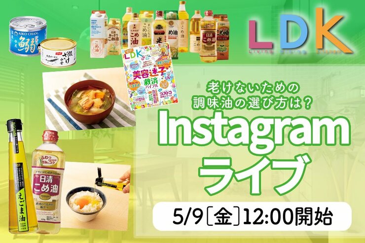 【予告】『LDK』がインスタライブで“老けない”オイルのおすすめとレシピを紹介！ えごま油の活用テクは？