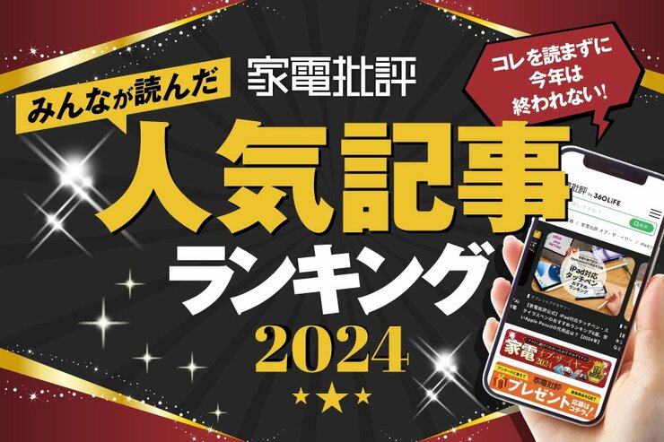 【2024年】それでは発表します。今年『家電批評』でよく読まれた記事はこちらです！(家電批評)